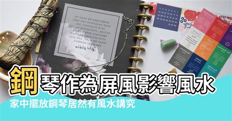 鋼琴 風水|【鋼琴能做隔斷風水】鋼琴作為屏風影響風水嗎 